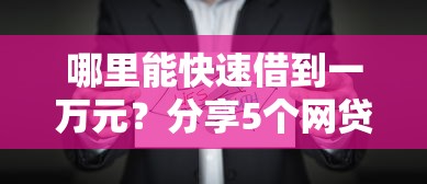哪里能快速借到一万元？分享5个网贷平台怎么投诉