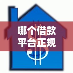 哪个借款平台正规可靠？公布5个小额贷款平台好下款不看征信