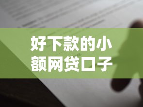 好下款的小额网贷口子：梳理五个贷款平台名字大全