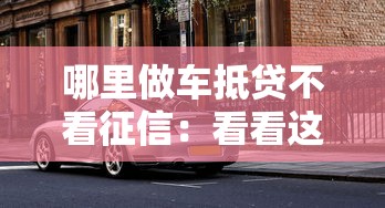 哪里做车抵贷不看征信：看看这5个16岁贷款借钱的平台