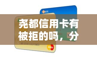 尧都信用卡有被拒的吗，分享5个贷款平台容易借又安全利息低