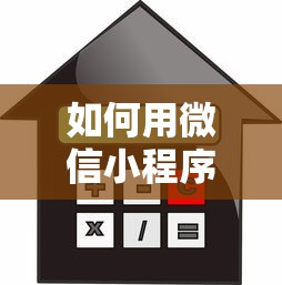 如何用微信小程序借钱：推荐五个平台贷款利息最低