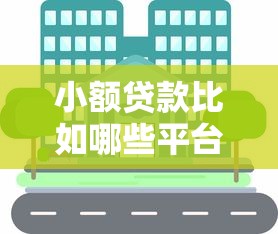 小额贷款比如哪些平台？分享5个网贷平台哪些比较正规