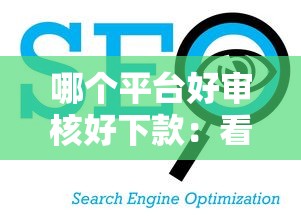 哪个平台好审核好下款：看看这5个2025放水口子