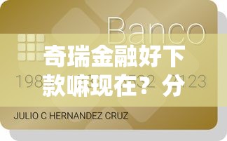奇瑞金融好下款嘛现在？分享5个怎么举报贷款平台
