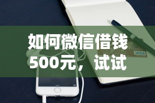 如何微信借钱500元，试试这五个平台借钱靠谱