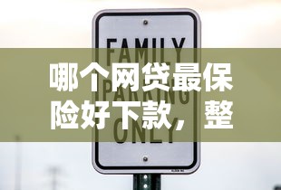 哪个网贷最保险好下款，整合五个短期网贷平台15天