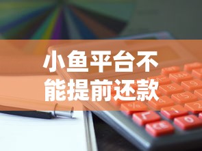 小鱼平台不能提前还款？整合五个平台贷款容易