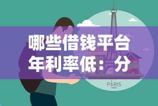 哪些借钱平台年利率低：分享5个网贷黑户必过平台
