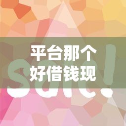 平台那个好借钱现在呢，分享5个网贷推广平台