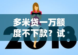 多米贷一万额度不下款？试试这5个不看负债的长期网贷平台