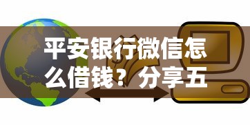 平安银行微信怎么借钱？分享五个贷款平台投诉电话