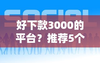 好下款3000的平台？推荐5个714必下口子借款平台