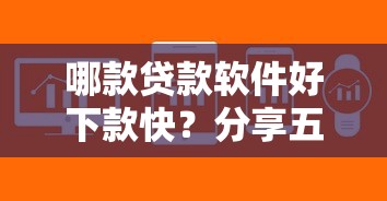 哪款贷款软件好下款快？分享五个不看征信小额借钱的口子