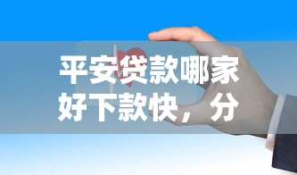 平安贷款哪家好下款快，分享5个黑户成功获取大额贷款的平台