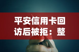 平安信用卡回访后被拒:整合5个贷款10万比较容易的app 平安信用卡回访后被拒:整合5个贷款10万比较容易的app