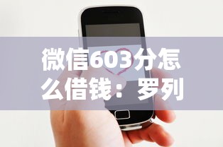 微信603分怎么借钱：罗列5个2020年12月好下款的口子