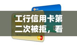 工行信用卡第二次被拒，看看这五个最新秒批小额贷款app