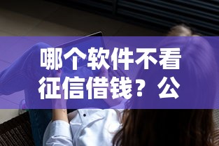 哪个软件不看征信借钱？公布5个找贷款平台