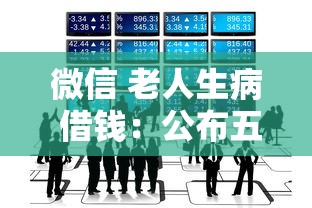 微信 老人生病 借钱：公布五个最好的贷款平台排行