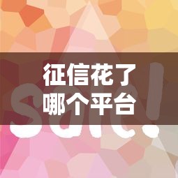 征信花了哪个平台能贷?整理五个黑户撸口子 征信花了哪个平台能贷?整理五个黑户撸口子
