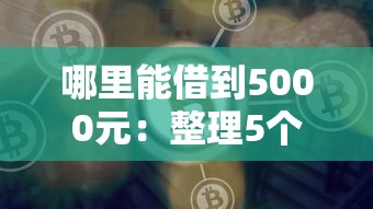 哪里能借到5000元：整理5个网络借钱平台好