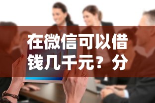 在微信可以借钱几千元？分享五个网贷大数据查询平台