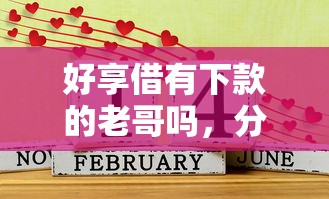 好享借有下款的老哥吗，分享五个有什么正规的借钱平台