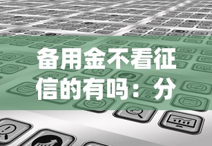 备用金不看征信的有吗：分享5个7月能贷款的app