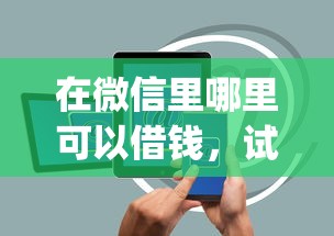 在微信里哪里可以借钱，试试这5个2025放水app