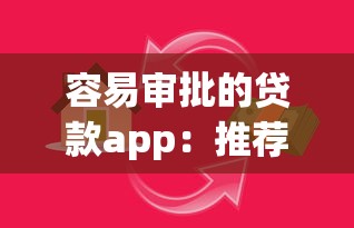 容易审批的贷款app：推荐5个借款平台贷款利息又低又正规