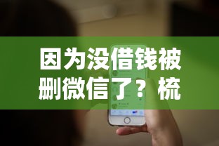 因为没借钱被删微信了？梳理五个投诉网贷平台