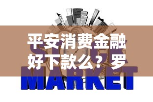 平安消费金融好下款么？罗列5个不看征信无视黑白百分百下款网贷平台
