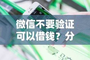 微信不要验证可以借钱?分享五个18周岁贷款平台 微信不要验证可以借钱?分享五个18周岁贷款平台