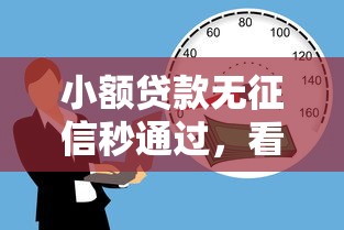 小额贷款无征信秒通过，看看这5个不查征信贷款平台