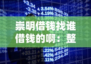 崇明借钱找谁借钱的啊：整合5个用手机号贷款的平台