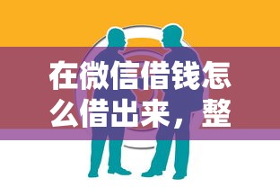 在微信借钱怎么借出来，整合五个黑户0门槛贷款平台