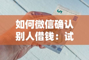 如何微信确认别人借钱：试试这五个网贷平台一定能借到钱