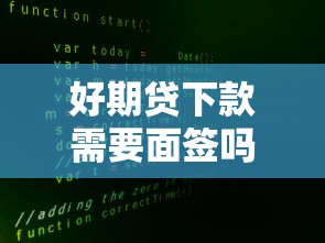 好期贷下款需要面签吗，整合五个大数据不好平台可以借钱