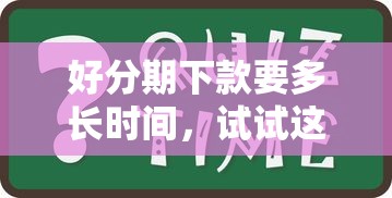 好分期下款要多长时间，试试这5个借300块钱用什么软件