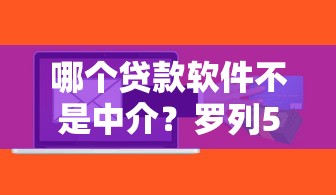 哪个贷款软件不是中介？罗列5个纯线上贷款平台
