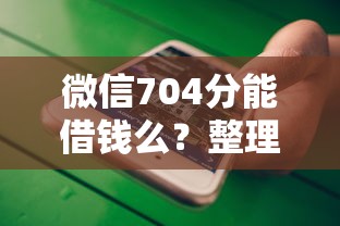 微信704分能借钱么？整理5个网贷平台不看征信马上通过的