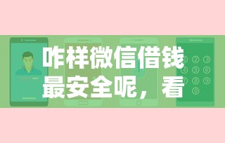 咋样微信借钱最安全呢，看看这五个网贷黑户必过平台