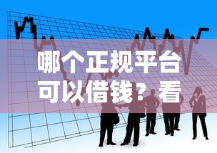 哪个正规平台可以借钱？看看这5个正规网络贷款平台排名不分先后不分先后