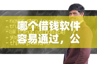 哪个借钱软件容易通过，公布5个网上平台借钱靠谱