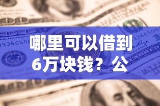 哪里可以借到6万块钱？公布五个2025放款口子论坛