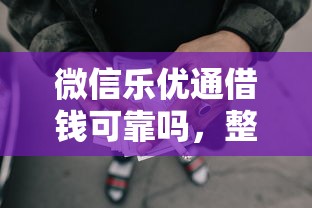 微信乐优通借钱可靠吗，整理5个黑户网贷黑名单需要2万能借款平台