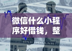 微信什么小程序好借钱，整合五个房屋抵押贷款平台