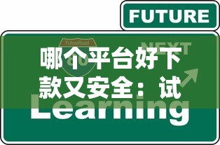 哪个平台好下款又安全：试试这五个收担保费就能下款的口子