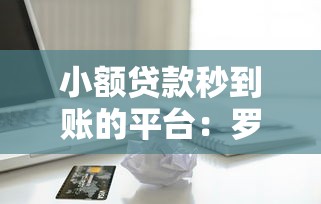 小额贷款秒到账的平台：罗列五个苹果手机贷款平台